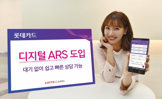 롯데카드가 대기 없이 직접 화면을 보며 쉽고 빠른 상담이 가능한 ‘디지털 ARS’를 도입했다고 지난 24일 밝혔다./사진=롯데카드