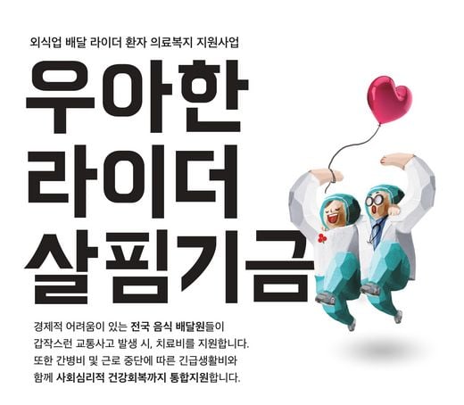 배민, 우아한 라이더 살핌 기금 조성 …사고로 생계난 겪는 배달원 생계지원