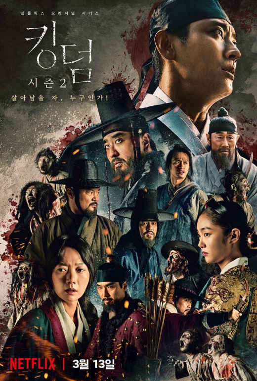 '킹덤' 시즌2가 포스터를 공개했다. /사진=넷플릭스 제공