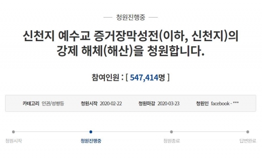 신천지예수교회를 강제로 해체해야 한다는 내용의 청와대 국민청원은 청원시작 이틀만인 24일 40만명 이상의 동의를 얻었다. 이날 오후 5시40분 기준 54만7414명이 해당 청원에 동의했다. /사진=청와대 국민청원 홈페이지 캡처