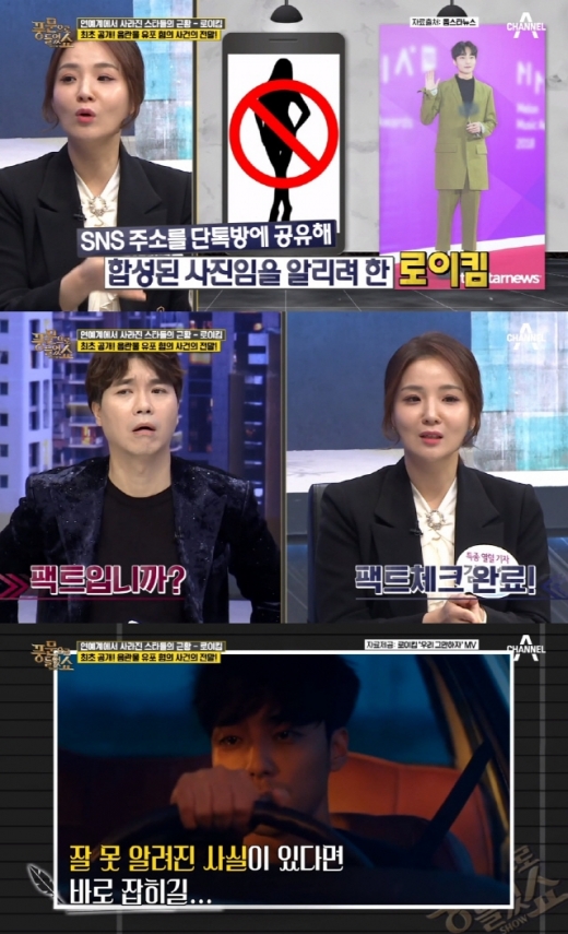 가수 로이킴의 음란물 유포 혐의 사건 전말이 최초 공개됐다. /사진=채널A 풍문을 들었쇼 방송 캡처   
