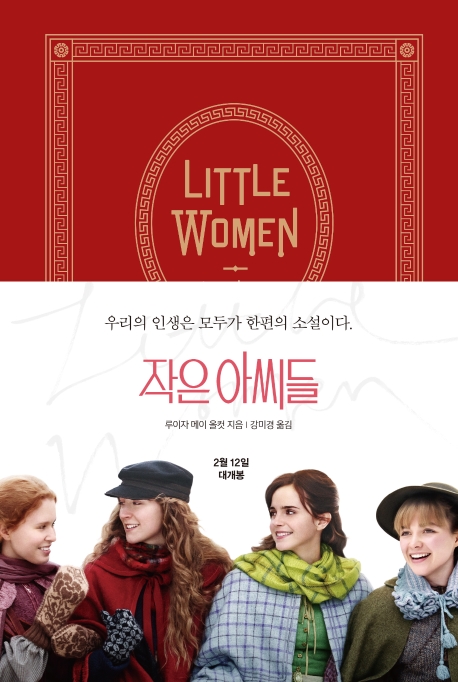 '작은 아씨들', 영화 흥행에 원작 소설도 관심↑