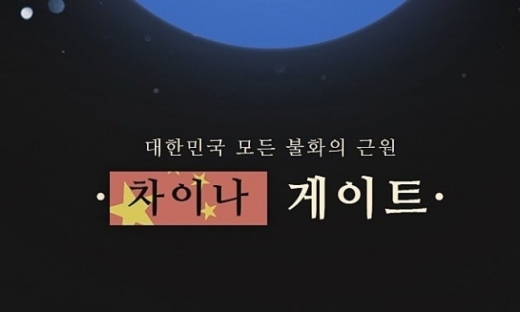 1일 '차이나 게이트'가 포털사이트 실시간 검색어에 등장해 화제다. /사진=온라인 커뮤니티