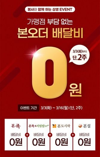 본아이에프, “배달비 0원! 힘들수록 든든하게 한 끼를!”
