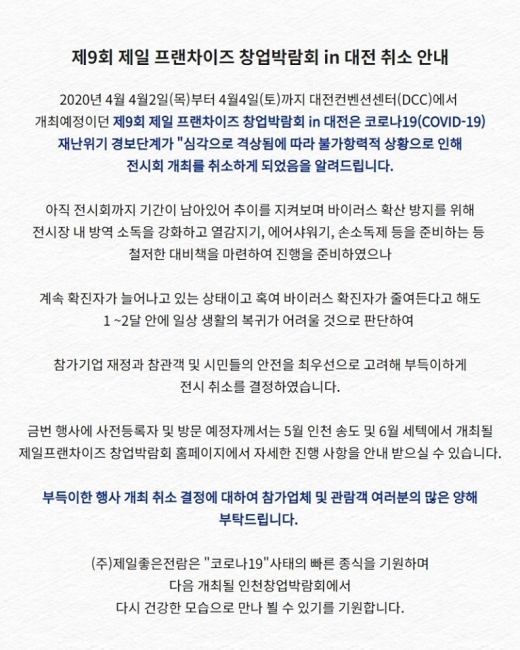 2020년 상반기 창업박람회는 어떻게 … 제일좋은전람 대전창업박람회 취소