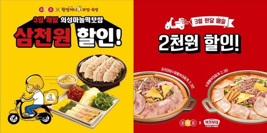원앤원 ‘원할머니보쌈·족발’ ’박가부대’, 3월한달간 요기요 할인