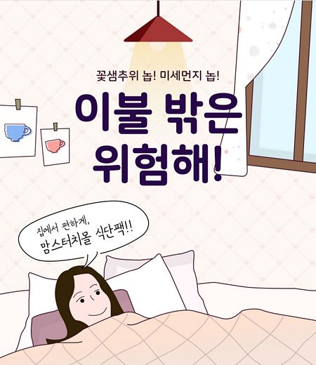 해마로푸드 맘스터치몰, 외출 어려운 3월 ‘이불 밖은 위험해’ 이벤트 진행