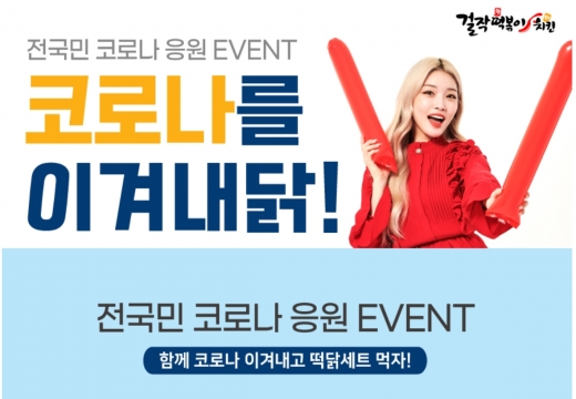 걸작떡볶이치킨, 코로나를 이겨내닭! 이벤트