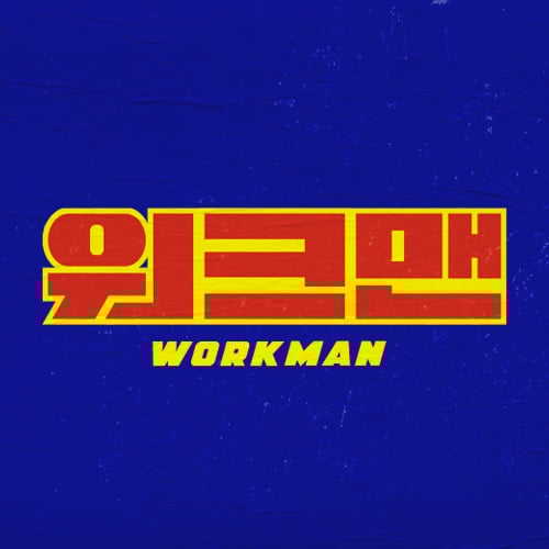 인기 유튜브 채널 '워크맨' 측이 방송 자막에 극우 성향의 커뮤니티인 '일간 베스트 저장소'(이하 일베) 용어를 사용해 물의를 빚은 가운데 이와 관련해 해명글을 게시했다. /사진=JTBC 제공