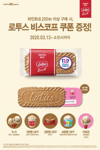 배스킨라빈스, ‘로투스 비스코프 쿠폰 증정’ 할인 혜택까지 풍성!