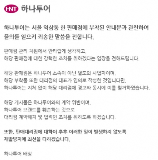 하나투어가 재택근무 안내 문구로 논란이 된 대리점과 계약해지 했다고 밝혔다. /사진= 하나투어 홈페이지