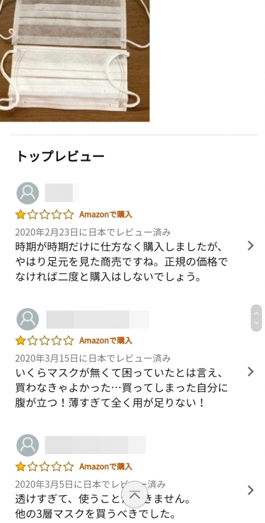 시스루 마스크 제품을 판매하는 아마존 창에는 후기를 작성한 일본인들이 종종 보였다. /사진=독자 제공(아마존 모바일 캡처)   