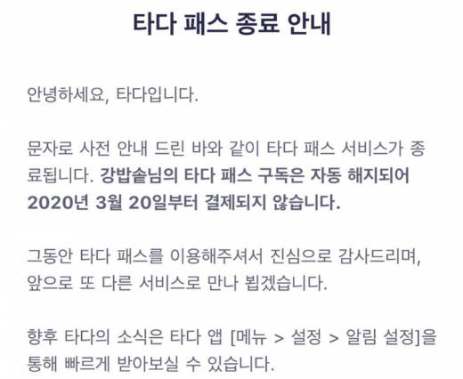 이두희가 올린 타다 서비스 종료 공지글./사진=이두희 인스타그램