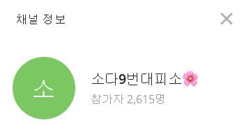 기자가 A씨를 통해 받은 해당 텔레그램 링크를 접속해본 결과, 이날 오후 3시34분 총 2615명의 참가자가 이곳에 속해 있었다. /사진=소다방 캡처   
