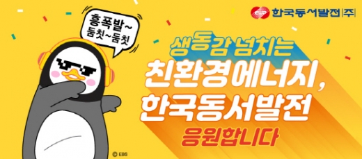 /사진제공=동서발전