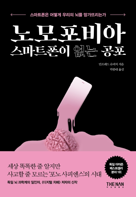 [신간] 스마트폰 때문에 망가져 가는 호모 사피엔스