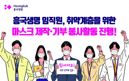 흥국생명 임직원들, '사랑 담은 마스크' 직접 제작