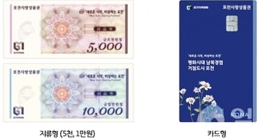 포천사랑상품권. / 사진제공=포천시