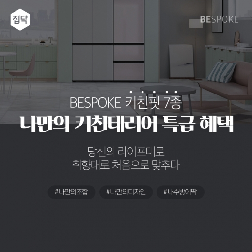 집닥이 삼성전자 비스포크와 나만의 키친테리어 이벤트를 진행한다. /사진=집닥