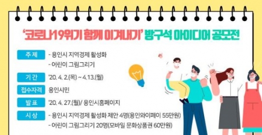 코로나19 위기 극복 ‘방구석 아이디어’ 공모 포스터. / 사진제공=용인시