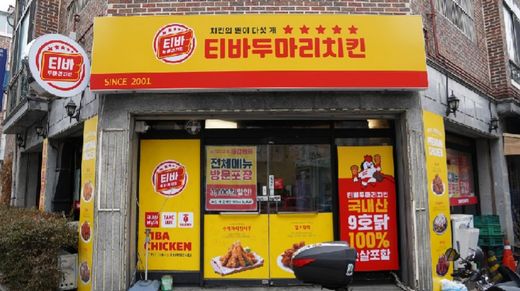소자본 치킨 프랜차이즈 창업 ‘티바두마리치킨’, 창업문의 늘어