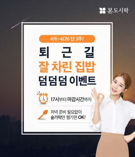 본도시락, “집밥 생각나는 퇴근길, 든든한 한 끼 챙기세요”