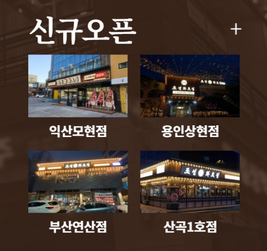 조선화로집, 코로나19 극복 창업아이템으로 인기 … 연달아 신규매장 오픈