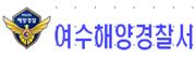 여수해경, 코로나19 자가격리 위반 30대 베트남 선원 검거