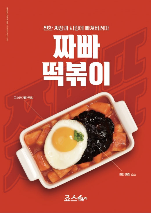 / 죠스떡볶이 제공