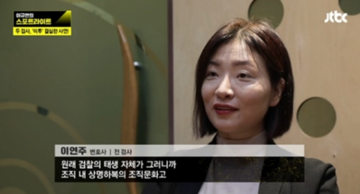검사 출신 이연주 변호사가 윤석열 검찰총장이 종합편성채널 채널A 기자와 현직 검사장 간의 유착 의혹에 대해 대검찰청 인권부에 진상조사를 지시한 것을 지적했다. /사진=JTBC   