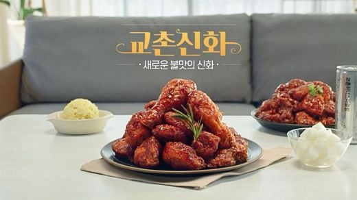 교촌치킨, 신 메뉴 ‘교촌신화’ TVCF 공개 … 화끈한 불맛 표현한 광고 영상