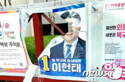 찢어진 대구 북갑 민주당 후보의 선거 벽보. /사진=뉴스1(이헌태 선거캠프제공)