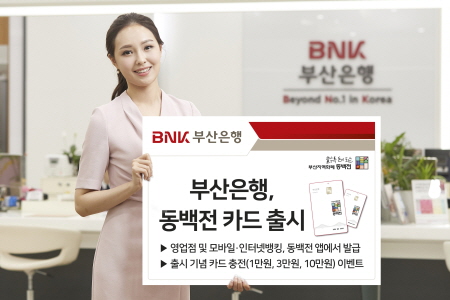 부산은행, 부산 지역화폐 동백전카드 출시…10% 캐시백 - 머니S 부산은행, 부산 지역화폐 동백전카드 출시…10% 캐시백 - 머니S