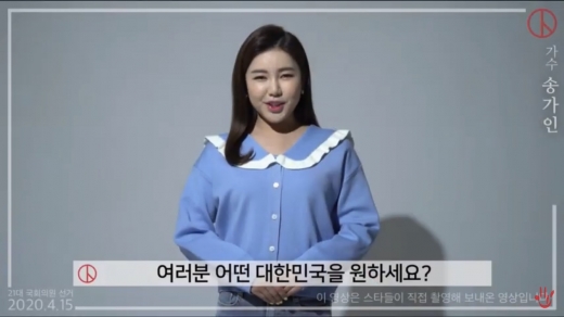 가수 송가인이 투표독려영상에서 푸른색 옷을 입어 논란이 됐다. /사진=중앙선거관리위원회 유튜브 캡쳐