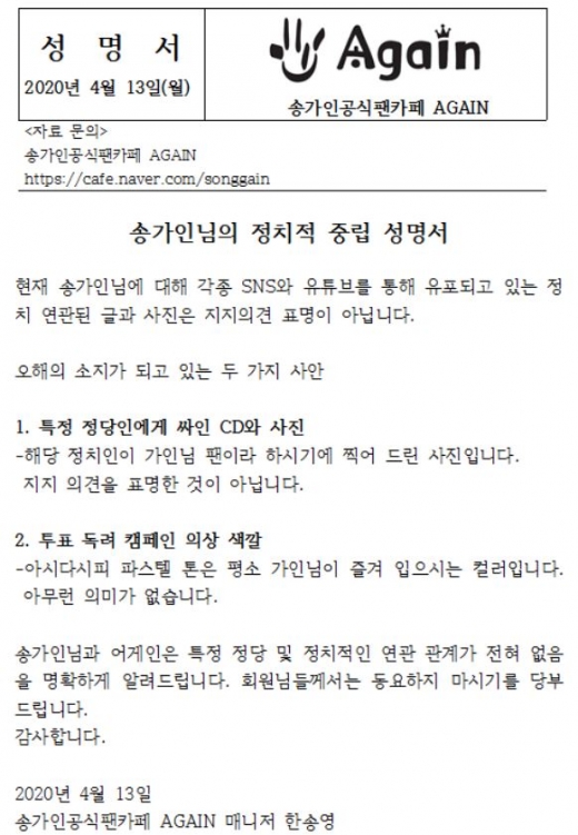 특정 정당 지지 논란이 불거진 송가인 측에서 입장문을 게시했다. /사진=송가인 공식팬클럽 '어게인' 캡쳐