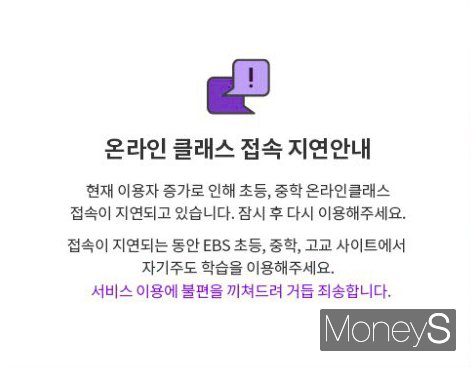 지난 9일 EBS 온라인 클래스에 올라온 공지문. 이날 온라인 클래스는 약 1시간동안 접속이 불안정한 모습을 보였다. /사진=머니S DB