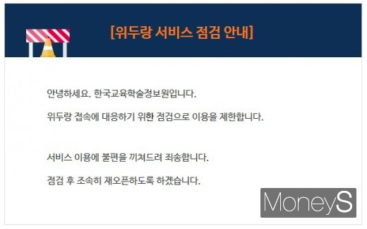 교육학술정보원이 운영하는 ‘위두랑’은 아예 16일 서비스를 중단했다. 사진은 위두랑 홈페이지에 올라온 공지문. /사진=머니S DB