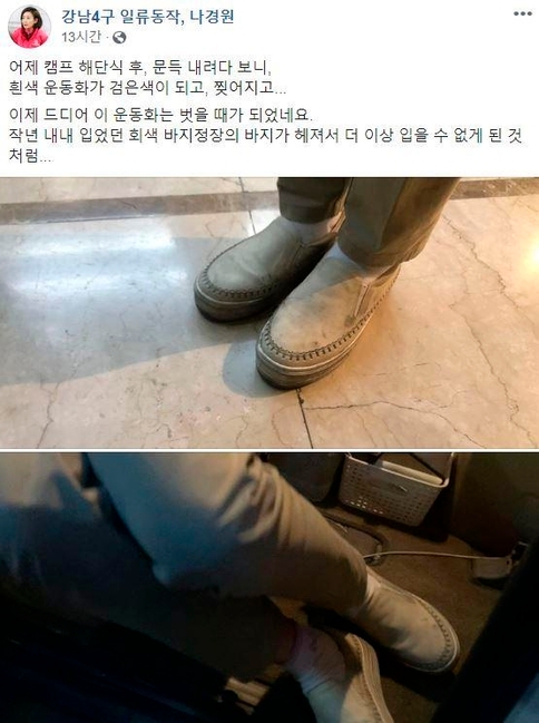 나경원 미래통합당 전 원내대표가 페이스북에 올린 글과 신발 사진. /나경원 의원 페이스북