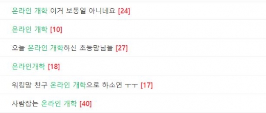 앞서 온라인개학을 앞두고 맘카페를 중심으로 맞벌이 학부모의 고충글이 다수 게재됐다. /사진=온라인 커뮤니티 캡처