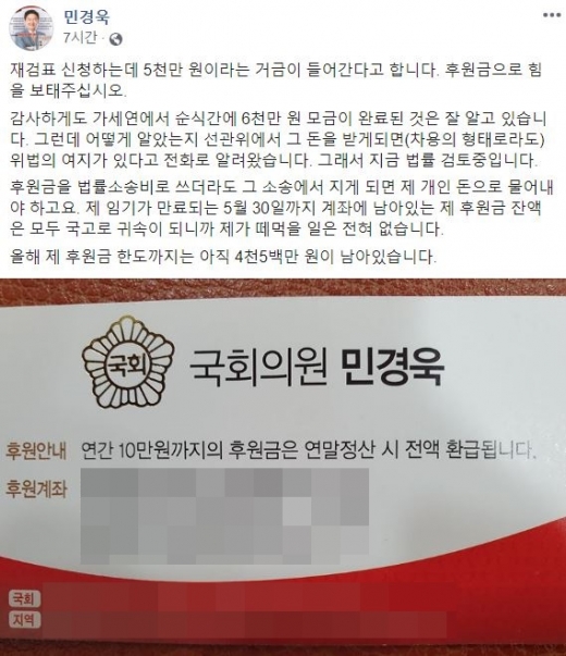 21대 국회의원 선거 사전투표 부정 의혹을 제기한 민경욱 미래통합당 의원이 “재검표를 신청하는 데 거금이 들어간다”며 지지자들에게 후원금 지원을 부탁했다. /사진=민경욱 미래통합당 의원 페이스북 캡처