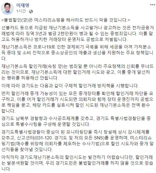 이재명 경기도지사가 특별수사팀을 구성해 신종 코로나바이러스 감염증(코로나19) 사태 관련 재난기본소득 ‘불법 할인(깡)’ 시도자와 중개 알선자 모두 엄중히 처벌하겠다고 경고했다. /사진=이재명 경기도지사 페이스북 캡처