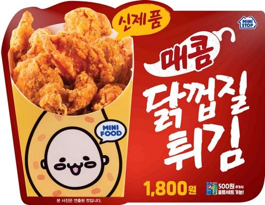 편의점 미니스톱, 특수부위 신제품 매콤닭껍질 튀김 출시