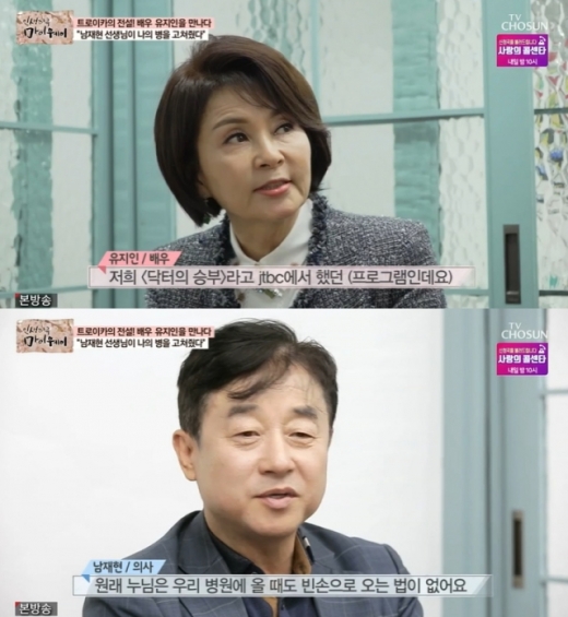의사 남재현이 배우 유지인과 만남을 가졌다. /사진=TV조선 인생다큐 마이웨이  