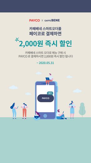 카페베네, 페이코로 결제하면 2,000원 할인 “간편하게 결제하고 할인 받자!”