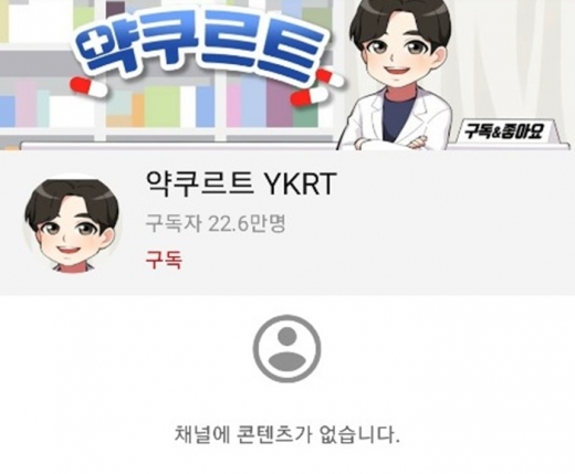 약사 유튜버 '약쿠르트'가 사생활 논란 폭로글이 공개된 후 유튜브 영상 등 게시물을 모두 삭제한 채 활동을 잠정 중단했다. 사진은 약쿠르트 유튜브 채널. /사진=약쿠르트 유튜브 채널 캡처
