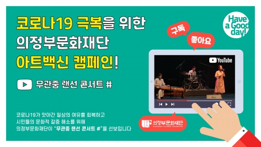 의정부문화재단(대표이사 손경식)이 오는 28일부터 의정부문화재단 유튜브 채널과 홈페이지를 통해 '무관중 랜선 콘서트'를 선보인다. / 사진제공=의정부문화재단
