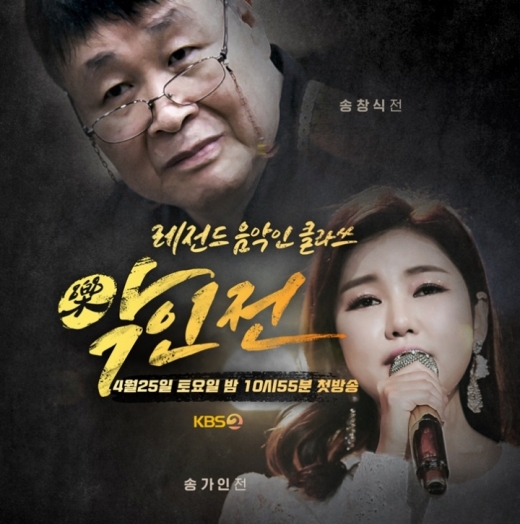KBS 2TV의 새 음악프로그램 악인전이 25일 첫화부터 방송사고를 냈다. 당초 1부와 2부로 나뉘어 방송될 예정이던 악인전은 계획과 달리 1부만 방송됐고 2부에서는 ‘세상의 모든 다큐’가 급하게 편성됐다. /사진=KBS 2TV 악인전 홈페이지