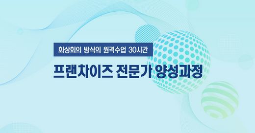 창업경영신문, 프랜차이즈 전문가 양성과정 개설 … 화상회의 방식으로 온라인 참여
