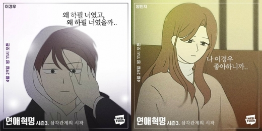 네이버웹툰 연애혁명이 29일 시즌3 연재로 컴백한다. 사진은 등장인물인 이경우(왼쪽)와 양민지. /사진=네이버웹툰