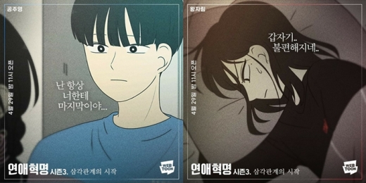 네이버웹툰 연애혁명이 29일 시즌3로 컴백한다. 사진은 등장인물인 왕자림(오른쪽)과 공주영. /사진=네이버웹툰